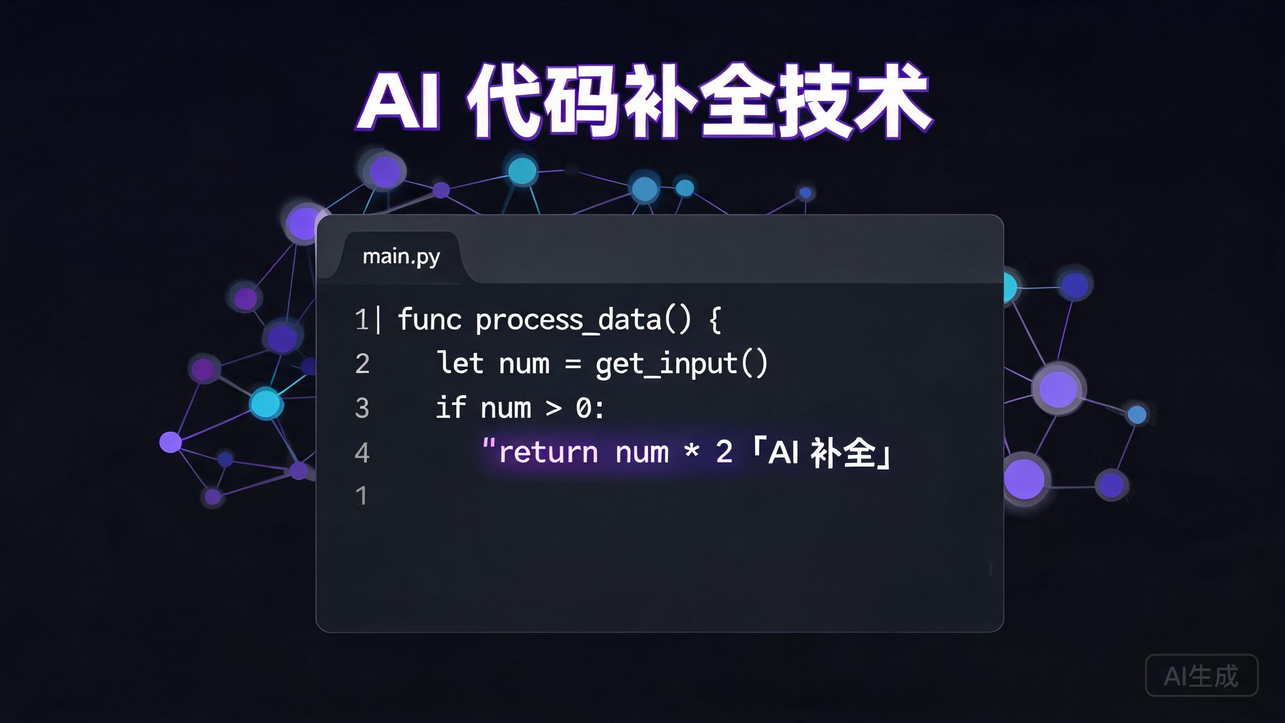 AI代码补全为什么能精准猜中你下一行？底层那套"中间填空"训练是关键